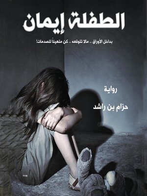 cover image of الطفلة إيمان